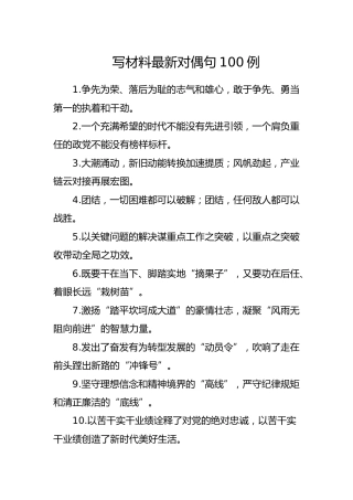 公文写作素材：写材料最新对偶句100例