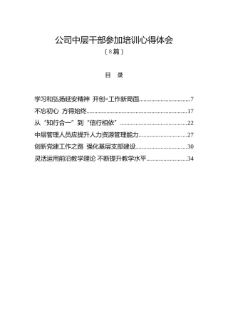 公司中层干部参加培训心得体会8篇