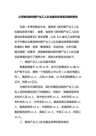 公司推动新时期产业工人队伍建设改革情况调研报告（经验做法）