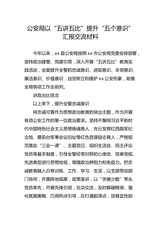 公安系统以“五讲五比”提升“五个意识”汇报交流材料