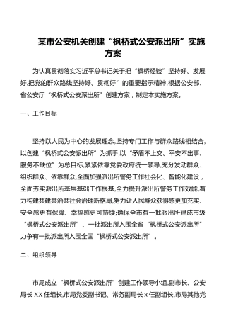 公安机关创建“枫桥式公安派出所”实施方案