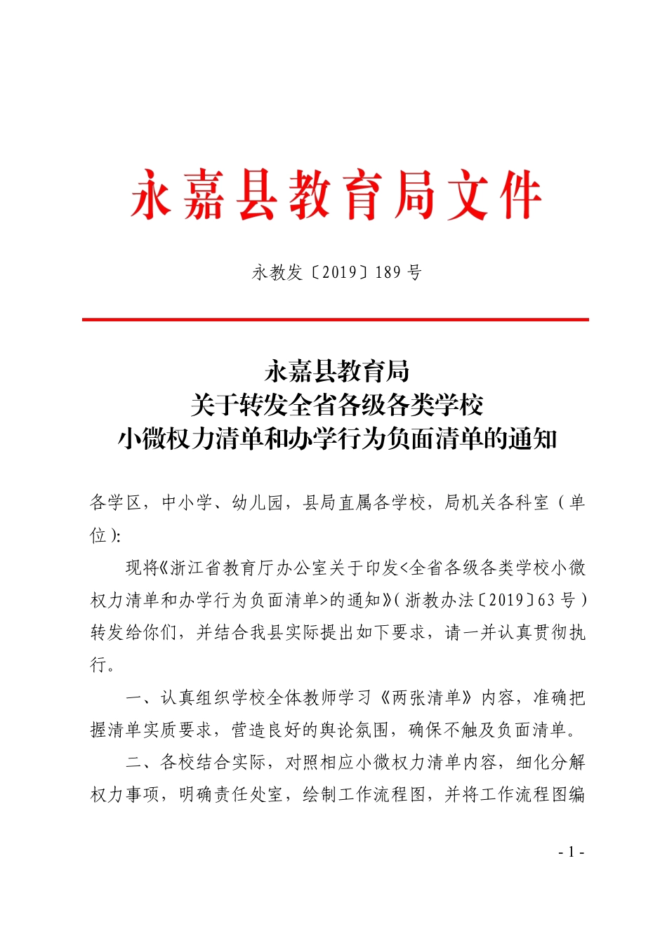 各级各类学校小微权力清单和办学行为负面清单_第1页
