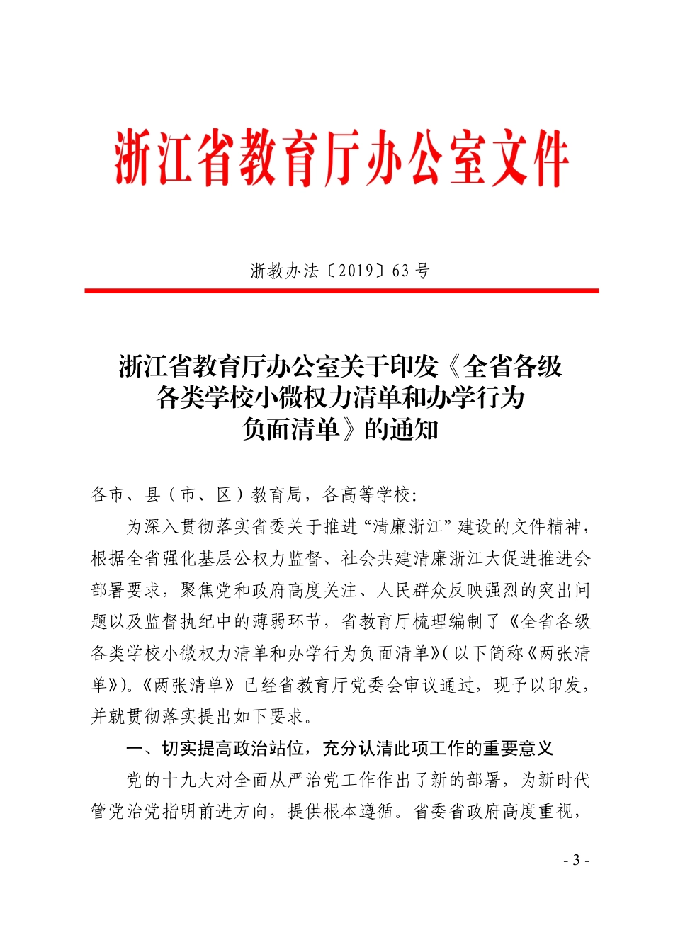 各级各类学校小微权力清单和办学行为负面清单_第3页