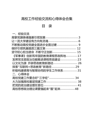 高校工作经验交流和心得体会合集18篇（学校）