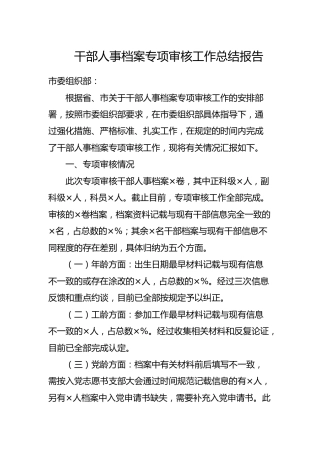 干部人事档案专项审核工作总结报告2200字