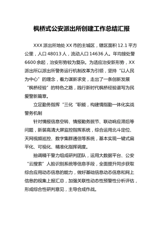 枫桥式公安派出所创建工作总结汇报