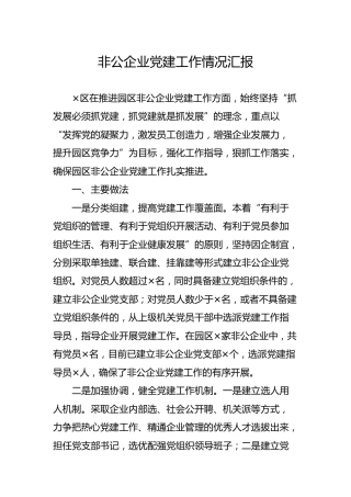 非公企业党建工作情况汇报2100字