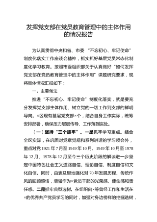 发挥党支部在党员教育管理中的主体作用的情况报告