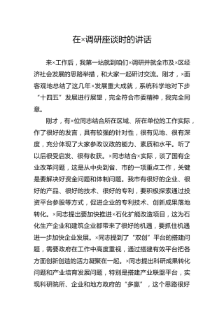 调研座谈时的讲话