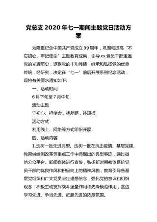 党总支“守初心、担使命，找差距，补短板”主题党日活动方案