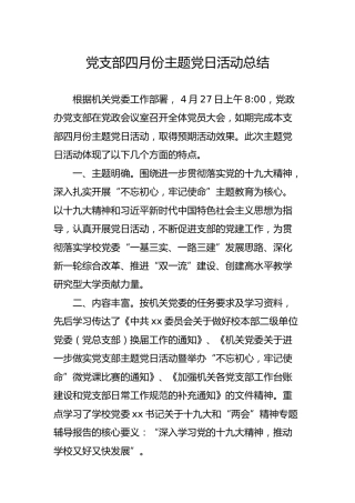 党支部四月份主题党日活动总结