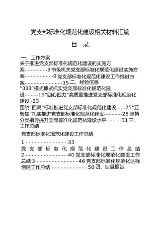 党支部标准化规范化建设合集25篇，含工作方案、经验信息、工作总结、自查报告、调研报告、经验交流、心得体会