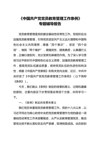 党员教育管理工作条例专题辅导报告