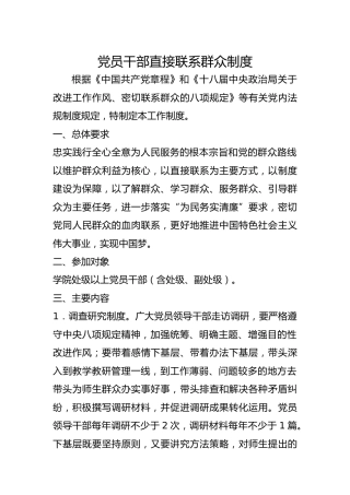 党员干部直接联系群众制度