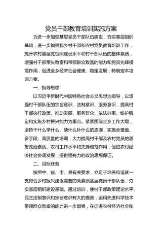 党员干部教育培训实施方案（乡镇版）