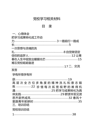 党校学习材料合集18篇，含心得体会、交流发言、培训总结等