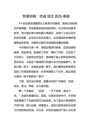 党课讲稿：忠诚 信念 担当 奉献