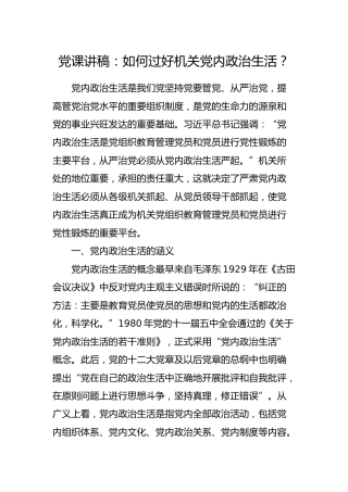 党课讲稿：如何过好机关党内政治生活
