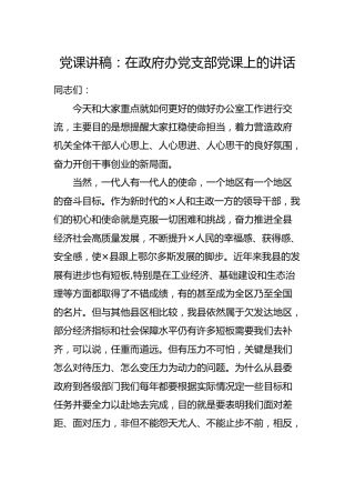 党课讲稿：如何更好的做好办公室工作4300字