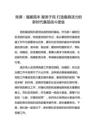 党课讲稿：强基固本 服务于民 打造最具活力的新时代基层战斗堡垒