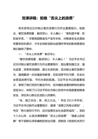 党课讲稿：拒绝舌尖上的浪费3300字