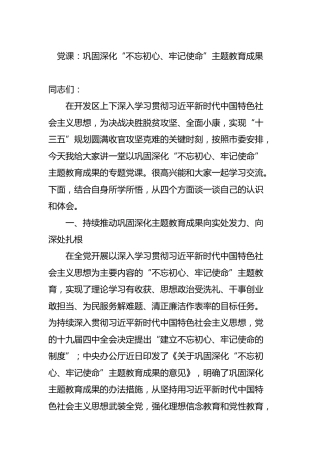 党课讲稿：巩固深化“不忘初心、牢记使命”主题教育成果5200字