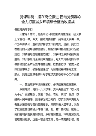 党课讲稿：摆在高位推进 团结党员群众 全力打赢城乡环境综合整治攻坚战