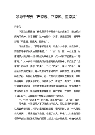 党课发言：领导干部要“严家规、正家风、重家教”