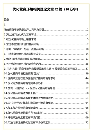 党课参考素材：优化营商环境相关理论文章合集42篇（10万字）