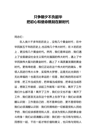 党课参考：只争朝夕不负韶华，把初心和使命镌刻在新时代