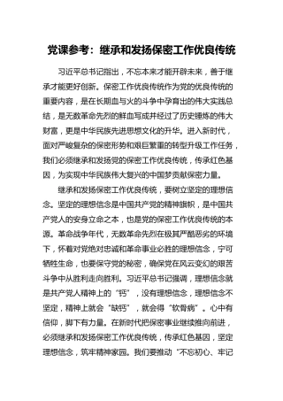 党课参考：继承和发扬保密工作优良传统