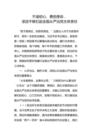 党课参考：不渝初心、勇担使命，坚定不移扛起全面从严治党主体责任