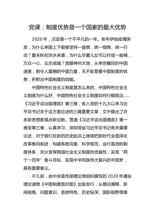 党课：制度优势是一个国家的最大优势（1万字）