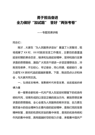 党课：勇于担当奋进，全力做好加试题，答好两张考卷