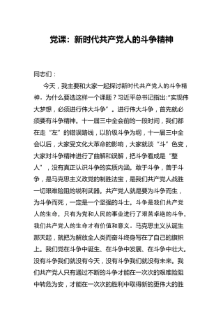 党课：新时代共产党人的斗争精神9800字
