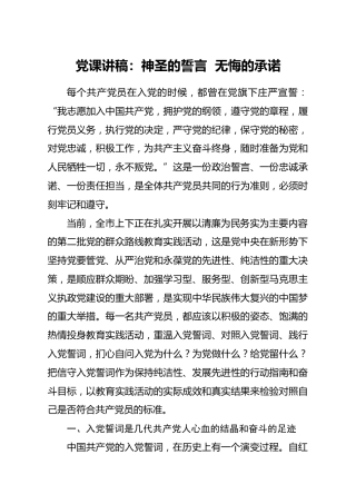 党课：神圣的誓言  无悔的承诺（入党誓词类）