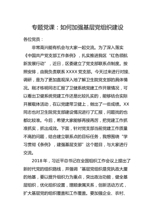 党课：如何加强基层党组织建设