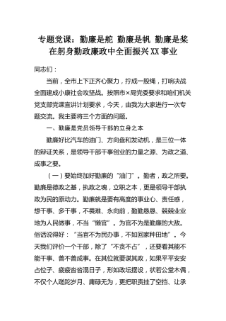 党课：勤廉是舵 勤廉是帆 勤廉是桨 在躬身勤政廉政中全面振兴XX事业