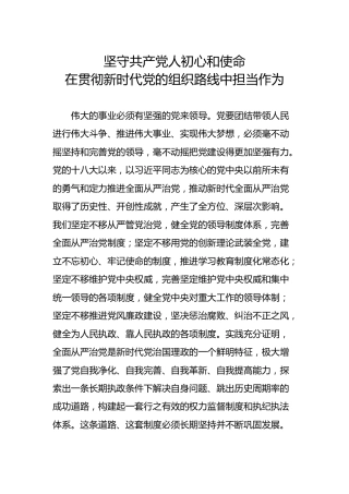 党课：坚守共产党人初心和使命 在贯彻新时代党的组织路线中担当作为