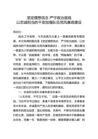 党课：坚定理想信念 严守政治底线，以忠诚担当的干劲加强党风廉政建设