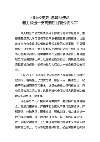 党课：回顾公安史  忠诚担使命，着力锻造一支高素质过硬公安铁军11000字