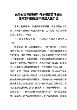 党课：弘扬爱国奉献精神  传承艰苦奋斗品质  在矢志科技报国中彰显人生价值