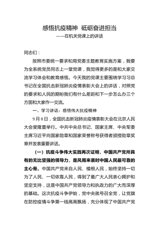 党课：感悟抗疫精神 砥砺奋进担当8500字