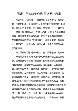 党课：带头转变作风 争做五个表率