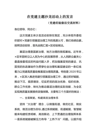 党建主题沙龙活动上对党建经验做法交流的发言