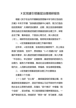 党建引领基层治理调研报告4800字