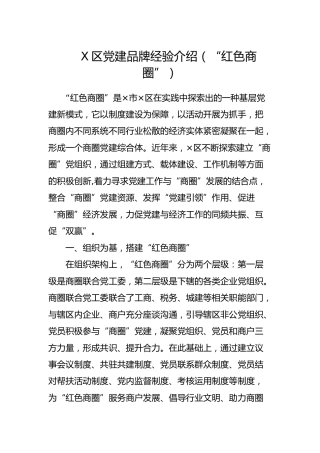 党建品牌经验介绍（“红色商圈”）