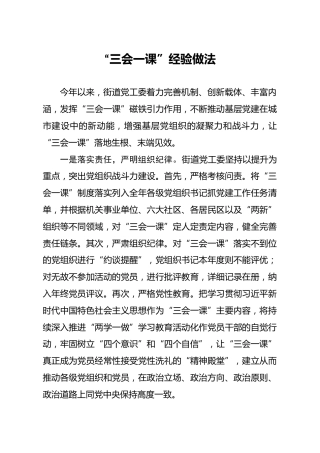 党建经验：三会一课典型经验做法汇报2篇