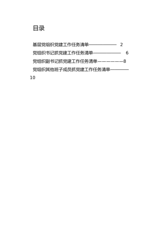 党建工作任务清单4个