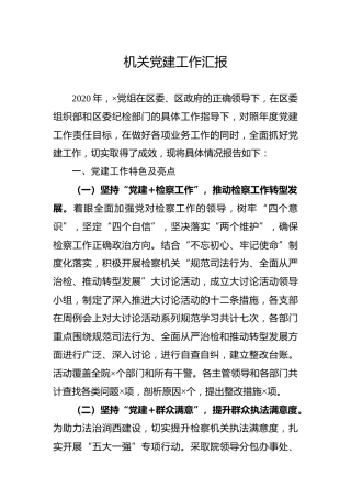 党建工作汇报（检察系统）